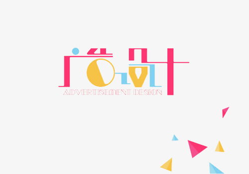 彩色广告设计艺术字素材 获取高清PNG资源的实用指南