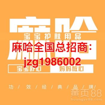 宝宝屁屁霜麻哈婴乐霜诚招代理——轻松创业，守护宝宝健康